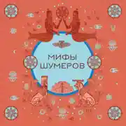 Постер книги Мифы шумеров