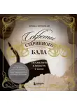 Ирина Кленская - Секреты старинного бала. Светские рауты в литературе и жизни