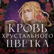 Постер книги Кровь хрустального цветка