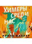 Ирина Фуллер - Химеры среди нас