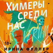 Постер книги Химеры среди нас