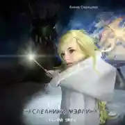 Постер книги Наследники Мэрлина. Лесной Змей