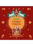 Народное творчество (Фольклор) - Мифы Тибета
