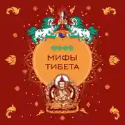 Постер книги Мифы Тибета