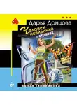 Дарья Донцова - Человек-невидимка в стразах