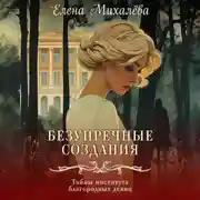 Постер книги Безупречные создания