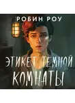 Робин Роу - Этикет темной комнаты