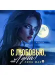 Лина Мак - С любовью, Луна!