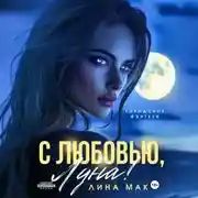 Постер книги С любовью, Луна!