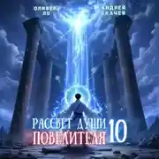 Постер книги Рассвет Души Повелителя. Том 10
