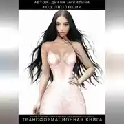 Постер книги Код эволюции