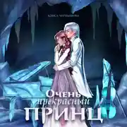 Постер книги Очень прекрасный принц