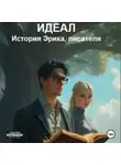 Лера Ко - Идеал. История Эрика, писателя