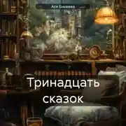 Постер книги Тринадцать сказок