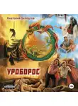 Анатолий Белоусов - Уроборос