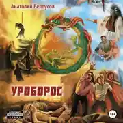 Постер книги Уроборос