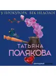 Татьяна Полякова - У прокурора век недолог