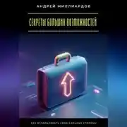 Постер книги Секреты больших возможностей. Как использовать свои сильные стороны