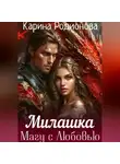 Карина Родионова - Милашка. Магу с Любовью