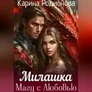 Постер книги Милашка. Магу с Любовью