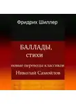 Иоган Шиллер - Баллады, стихи