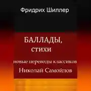 Постер книги Баллады, стихи