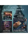Елена Дорош - Сыщик Анна Чебнева: комплект из 3 книг