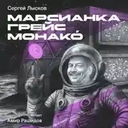 Постер книги Марсианка Грейс Монако́