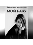 Екатерина Медведева - Мой Баку
