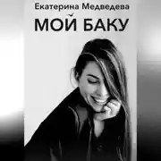 Постер книги Мой Баку