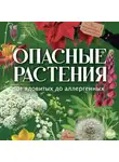 Ирина Пескова - Опасные растения. От ядовитых до аллергенных