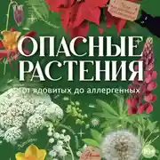 Постер книги Опасные растения. От ядовитых до аллергенных