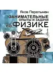 Яков Перельман - Занимательные опыты и задачи по физике