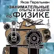Постер книги Занимательные опыты и задачи по физике