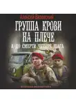 Алексей Вязовский - Группа крови на плече. А до смерти четыре шага