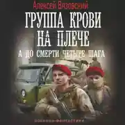 Постер книги Группа крови на плече. А до смерти четыре шага