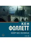 Кен Фоллетт - Мир без конца [В 2 т.] Том 1