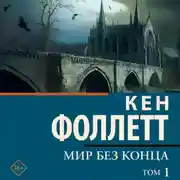 Постер книги Мир без конца [В 2 т.] Том 1