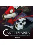 Джанни Молинаро - Castlevania. Наследие игровой саги