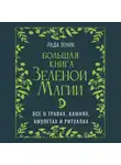 Лада Зеник - Большая книга Зеленой магии. Все о травах, камнях, амулетах и ритуалах
