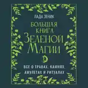 Постер книги Большая книга Зеленой магии. Все о травах, камнях, амулетах и ритуалах