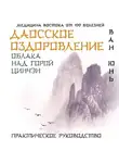 Ван Юнь - Даосское оздоровление. Облака над горой Цинчэн. Практическое руководство