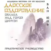 Постер книги Даосское оздоровление. Облака над горой Цинчэн. Практическое руководство