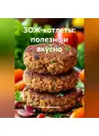 Романова Виктория - ЗОЖ-котлеты: полезно и вкусно