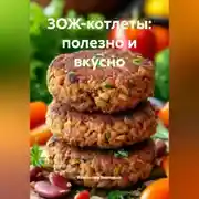 Постер книги ЗОЖ-котлеты: полезно и вкусно