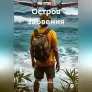 Постер книги Остров забвения