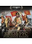 Георгий Лопатин - Князь Рус. Рождение нации