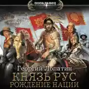 Постер книги Князь Рус. Рождение нации