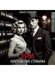 Анна Орлова - Три капли на стакан