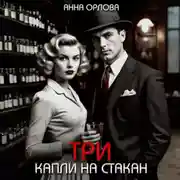 Постер книги Три капли на стакан